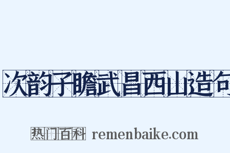 次韵子瞻武昌西山造句是什么意思的图片